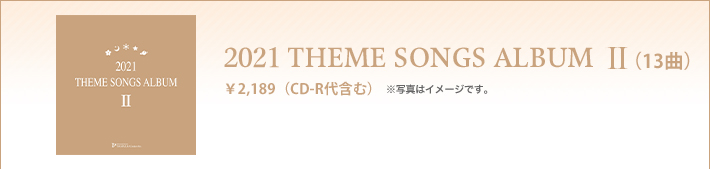 2021 THEME SONGS ALBUM 主題歌アルバムⅠ（14曲入）　\2,332(税込)　※写真はイメージです。