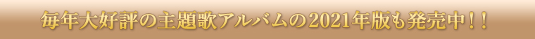 毎年大好評の主題歌アルバムが今年も発売中！！