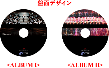 盤面のデザインは、主題歌アルバムⅠは大階段バージョン、主題歌アルバムⅡはラインダンスでございます。