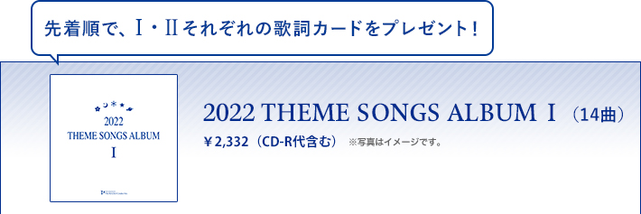 2022 THEME SONGS ALBUM 主題歌アルバムⅠ（14曲入）　\2,332(税込)　※写真はイメージです。