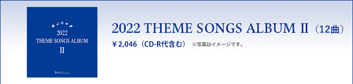 2022 THEME SONGS ALBUM 主題歌アルバムⅡ（12曲入）　\2,046(税込)　※写真はイメージです。
