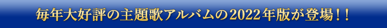 毎年大好評の主題歌アルバムが今年も発売中！！