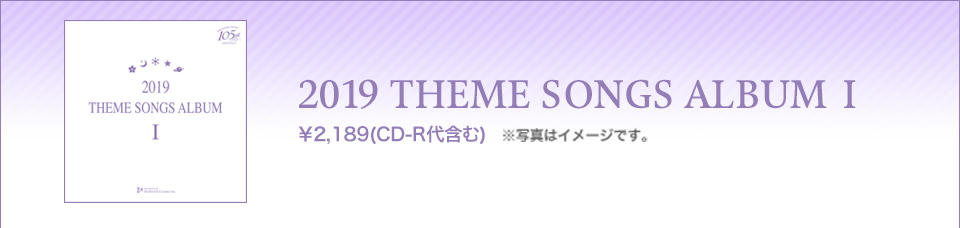 2019 THEME SONGS ALBUM I ¥2,189(CD-R܂) ʐ^̓C[WłB