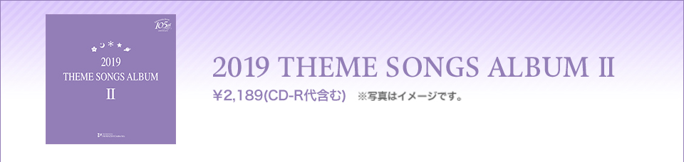 2019 THEME SONGS ALBUM I ¥2,189(CD-R܂) ʐ^̓C[WłB