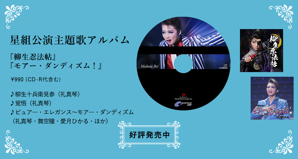 星組公演主題歌アルバム 『柳生忍法帖』『モアー・ダンディズム！』  \990（CD-R代含む） ♪柳生十兵衛見参（礼真琴）♪覚悟（礼真琴）♪ピュア―・エレガンス～モア―・ダンディズム（礼真琴・舞空瞳・愛月ひかる・ほか） 好評発売中