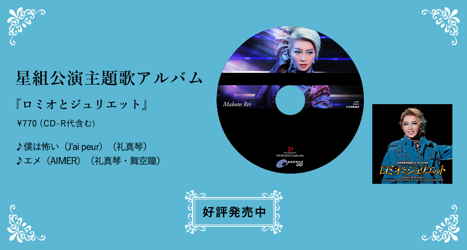 星組公演主題歌アルバム『ロミオとジュリエット』\770（CD-R代含む）♪僕は怖い（J'ai peur）（礼真琴）♪エメ（AIMER）（礼真琴・舞空瞳）好評発売中