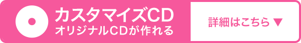 カスタマイズCD　オリジナルCDが作れる　詳細はこちら