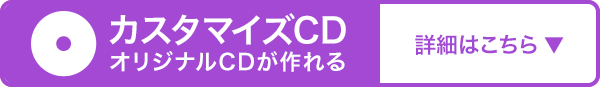 カスタマイズCD　オリジナルCDが作れる　詳細はこちら