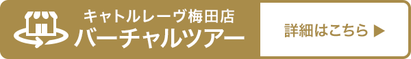 キャトルレーヴ宝塚店 バーチャルツアー 詳細はこちら