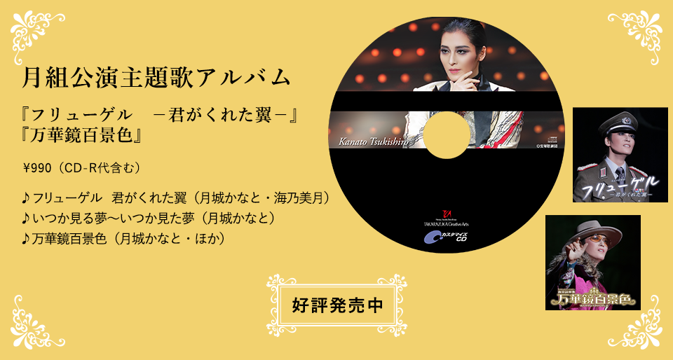 キャトルレーヴ店舗情報｜宝塚歌劇をグッズで楽しむ｜キャトルレーヴ
