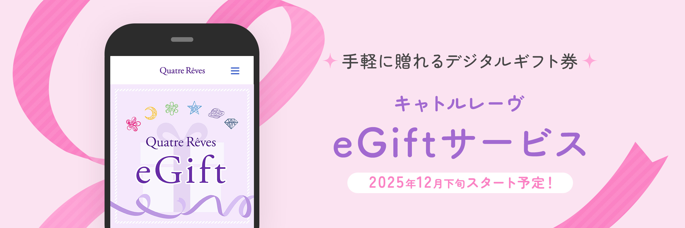 手軽に贈れるデジタルギフト券 キャトルレーヴ eGiftサービス