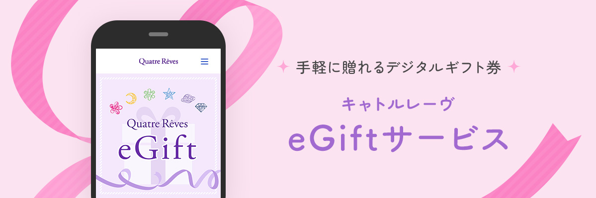 手軽に贈れるデジタルギフト券 キャトルレーヴ eGiftサービス