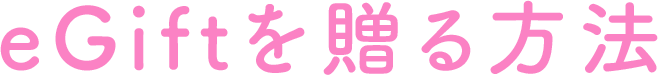 eGiftを贈る方法