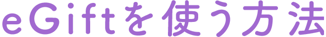 eGiftを使う方法
