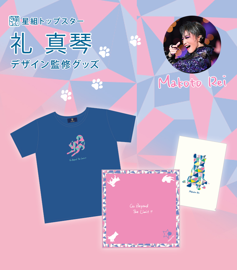 星組トップスター 礼 真琴関連グッズ キャトルレーヴ 宝塚歌劇をグッズで楽しむ 宝塚クリエイティブアーツ公式ショッピングサイト