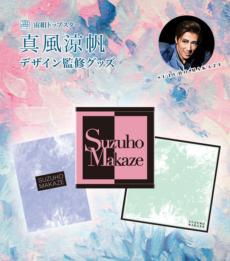 宙組トップスター真風涼帆デザイン監修グッズ