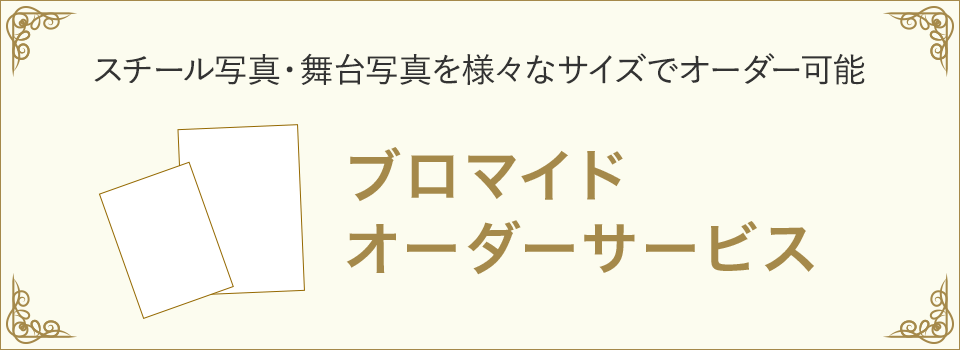 ブロマイドオーダーサービス