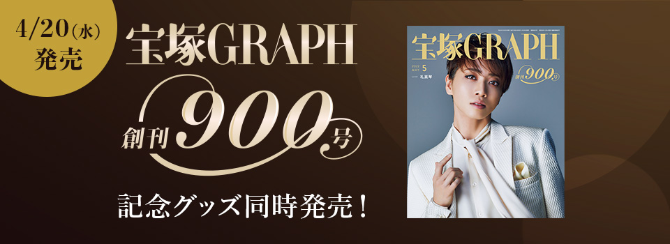 宝塚GRAPH創刊900号記念 グッズ同時発売！