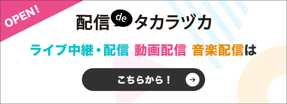 OPEN!配信deタカラヅカ ライブ中継・配信　動画配信　音楽配信はこちらから！