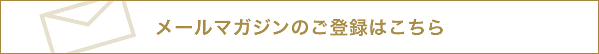 メールマガジンのご登録はこちら