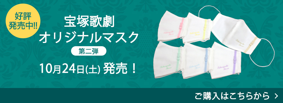 Quatre Reves Online キャトルレーヴ オンライン 宝塚歌劇オフィシャルショップ Quatre Reves Online キャトルレーヴ オンライン 宝塚歌劇オフィシャルショップ