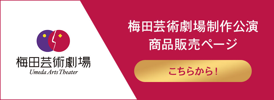 梅田芸術劇場制作公演商品販売ページ