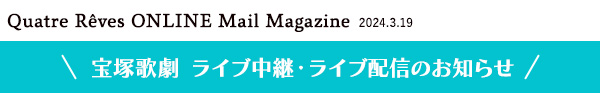 Quatre Reves ONLINE Mail Magazine 2024.3.19 ˉ̌@CupECuzM̂m点