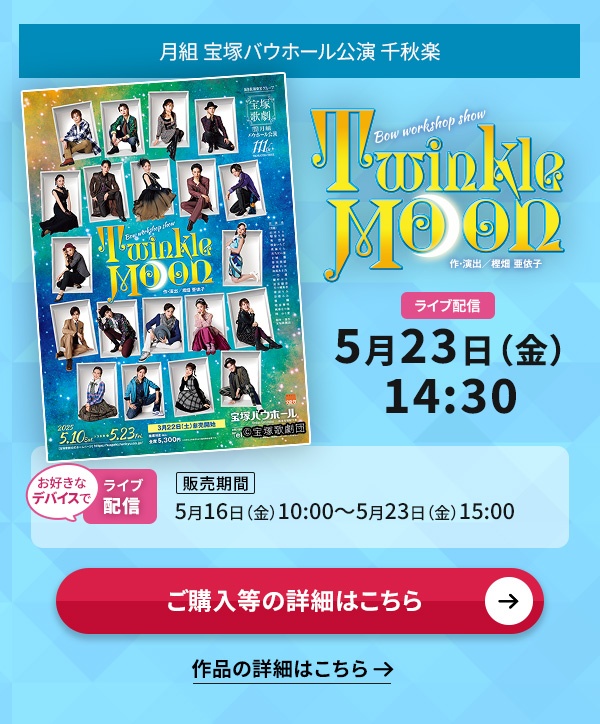 g ˃oEz[wTwinkle Moonx@Hy CuzM 523()14:30DȃfoCXł̃CuzMy̔ԁz516()10:00`523()15:00