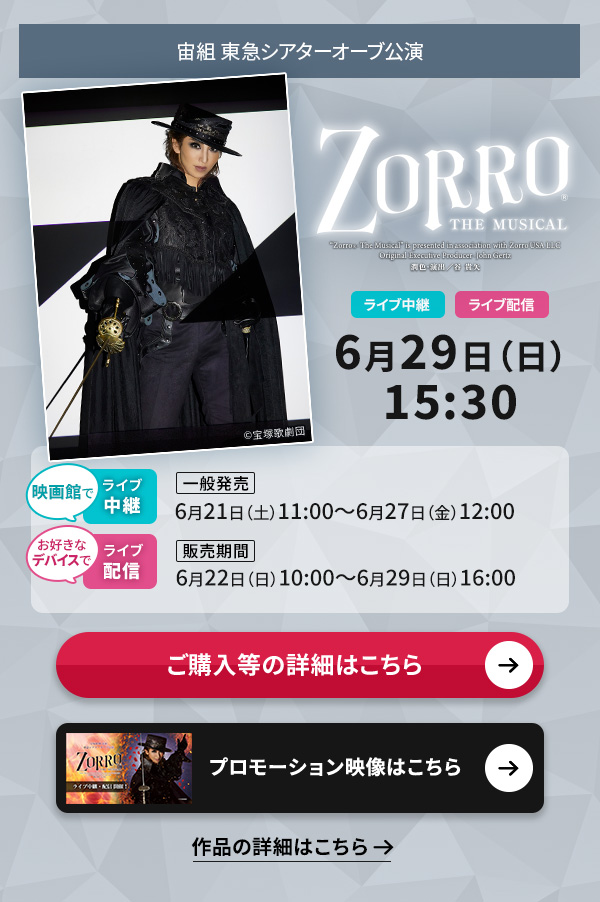 g }VA^[I[uwZORRO THE MUSICALx CupECuzM 629()15:30fقł̃Cupyʔz621(y)11:00`627()12:00DȃfoCXł̃CuzMy̔ԁz622()10:00`629()16:00