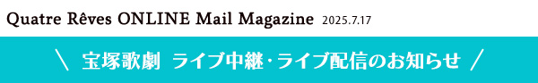 Quatre Reves ONLINE Mail Magazine 2025.7.17 ˉ̌@CupECuzM̂m点