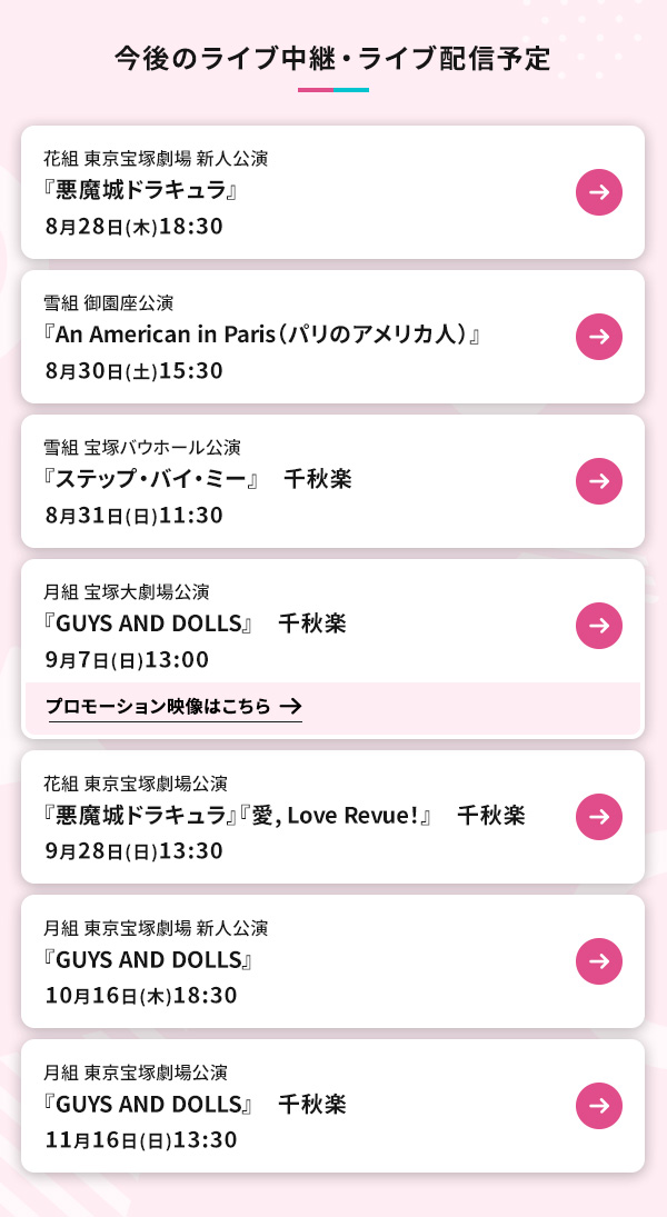 今後のライブ中継・ライブ配信予定