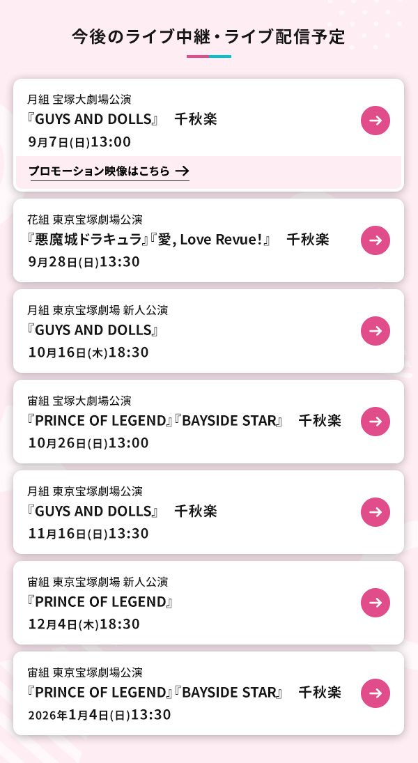 今後のライブ中継・ライブ配信予定