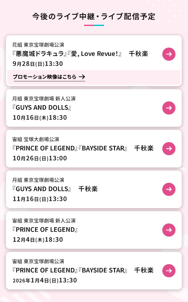 今後のライブ中継・ライブ配信予定