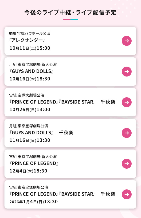 今後のライブ中継・ライブ配信予定