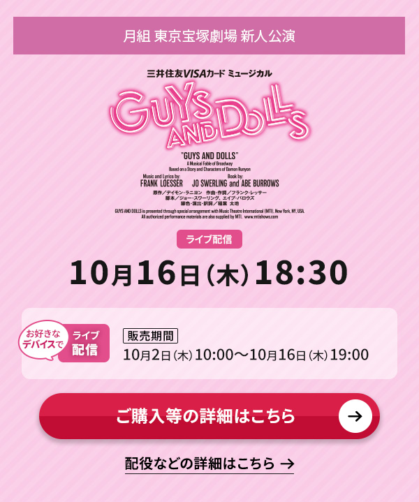 ���g ������ˌ��� �V�l�����wGUYS AND DOLLS�x ���C�u�z�M 10��16��(��)18:30�����D���ȃf�o�C�X�ł̃��C�u�z�M�y�̔����ԁz10��2��(��)10:00�`10��16��(��)19:00