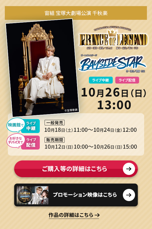 ���g ��ˑ匀������wPRINCE OF LEGEND�x�wBAYSIDE STAR�x�@��H�y ���C�u���p�E�z�M 10��26��(��)13:00���f��قł̃��C�u���p�y��ʔ����z10��18��(�y)11:00�`10��24��(��)12:00�����D���ȃf�o�C�X�ł̃��C�u�z�M�y�̔����ԁz10��12��(��)10:00�`10��26��(��)15:00