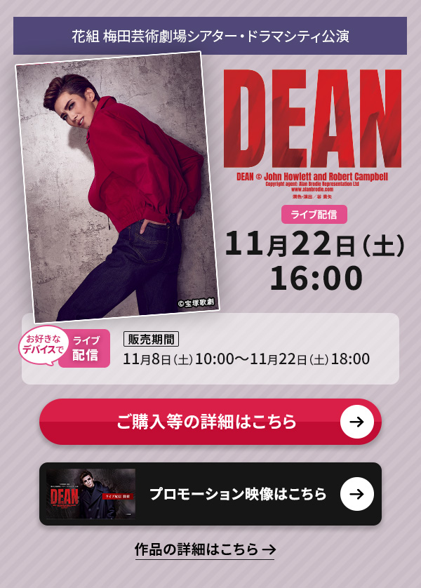 �ԑg �~�c�|�p����V�A�^�[�E�h���}�V�e�B�����wDEAN�x ���C�u�z�M 11��22��(�y)16:00�����D���ȃf�o�C�X�ł̃��C�u�z�M�y�̔����ԁz11��8��(�y)10:00�`11��22��(�y)18:00