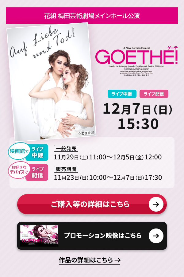 �ԑg �~�c�|�p���ꃁ�C���z�[�������wGoethe�i�Q�[�e�j!�x ���C�u���p�E���C�u�z�M 12��7��(��)15:30���f��قł̃��C�u���p�y��ʔ����z11��29��(�y)11:00�`12��5��(��)12:00�����D���ȃf�o�C�X�ł̃��C�u�z�M�y�̔����ԁz11��23��(��)10:00�`12��7��(��)17:30