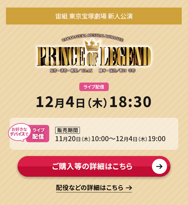 ���g ������ˌ��� �V�l�����wPRINCE OF LEGEND�x ���C�u�z�M 12��4��(��)18:30�����D���ȃf�o�C�X�ł̃��C�u�z�M�y�̔����ԁz11��20��(��)10:00�`12��4��(��)19:00