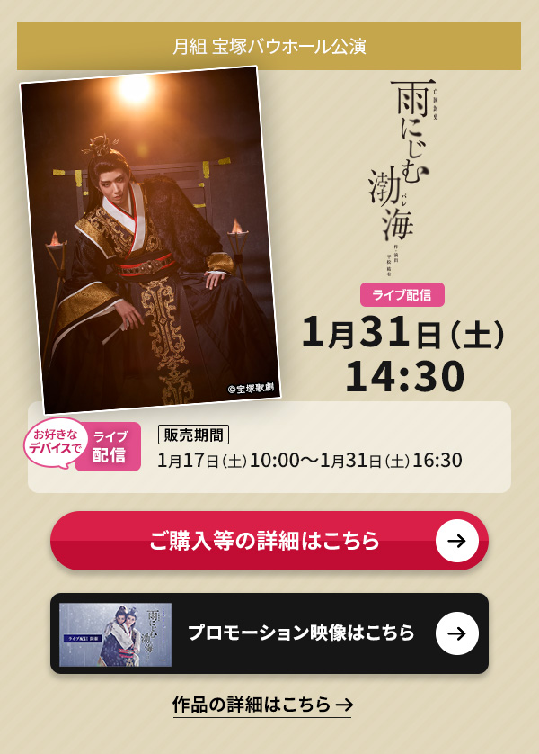 ���g ��˃o�E�z�[�������w�J�ɂ��ޟ݊C�i�p���j�x ���C�u�z�M 1��31��(�y)14:30�����D���ȃf�o�C�X�ł̃��C�u�z�M�y�̔����ԁz1��17��(�y)10:00�`1��31��(�y)16:30