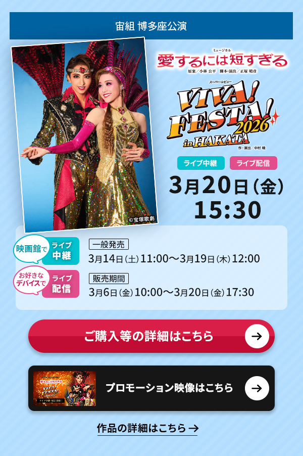 ���g �����������w������ɂ͒Z������x�wVIVA! FESTA! 2026 in HAKATA�x 3��20��(��)15:30���f��قł̃��C�u���p�y�̔����ԁz3��14��(�y)11:00�`3��19��(��)12:00�����D���ȃf�o�C�X�ł̃��C�u�z�M�y�̔����ԁz3��6��(��)10:00�`3��20��(��)17:30