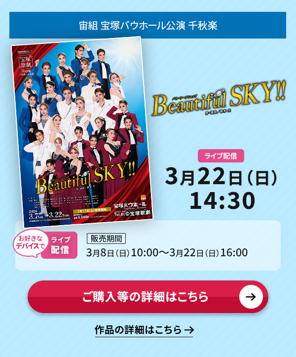 ���g ��˃o�E�z�[�������wBeautiful SKY !!�x��H�y�@3��22��(��)14:30�����D���ȃf�o�C�X�ł̃��C�u�z�M�y�̔����ԁz3��8��(��)10:00�`3��22��(��)16:00