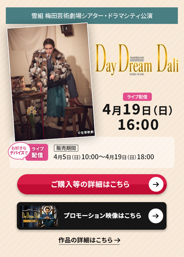 ��g �~�c�|�p����V�A�^�[�E�h���}�V�e�B�����wDayDream Dali�x�@4��19��(��)16:00�����D���ȃf�o�C�X�ł̃��C�u�z�M�y�̔����ԁz4��5��(��)10:00�`4��19��(��)18:00