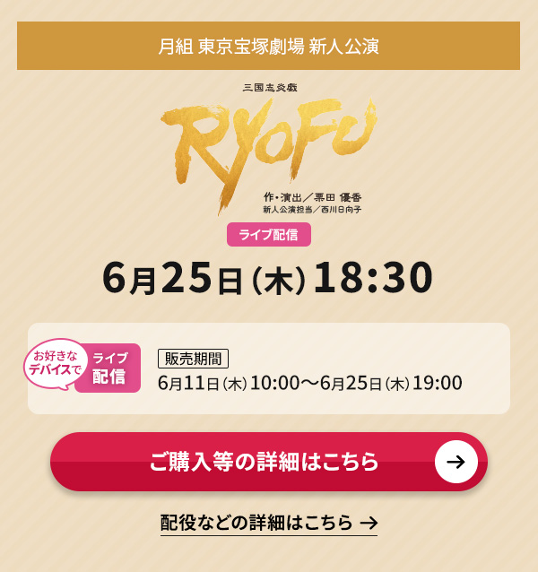 ���g ������ˌ��� �V�l�����wRYOFU�x 6��25��(��)18:30�����D���ȃf�o�C�X�ł̃��C�u�z�M�y�̔����ԁz6��11��(��)10:00�`6��25��(��)19:00
