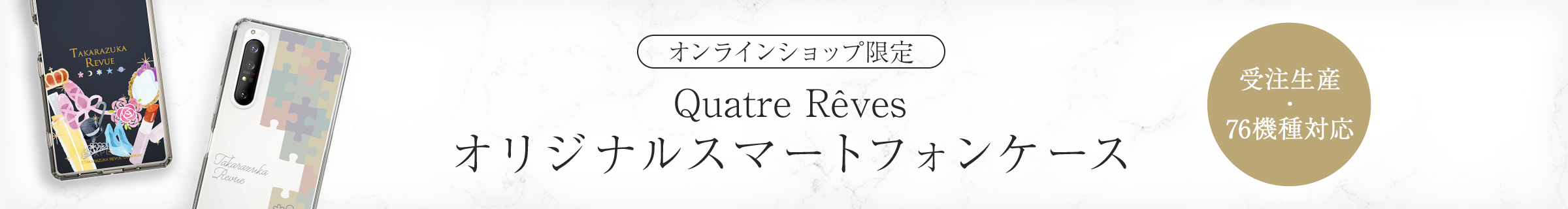 オンラインショップ限定 Quatre Rêves オリジナルスマートフォンケース