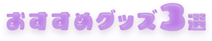 おすすめグッズ３選
