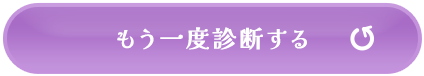 もう一度診断する