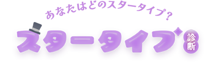 あなたはどのスタータイプ？スタータイプ診断