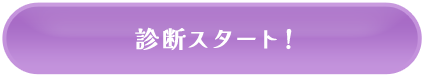 診断スタート！