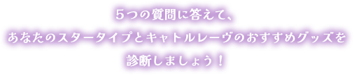 ５つの質問に答えて、あなたのスタータイプとキャトルレーヴのおすすめグッズを診断しましょう！